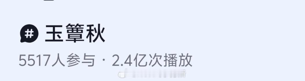 玉簟秋才开机十几天阅读量2.4e 丞磊虞昶轩阅读量即将破1e  这可是几乎零ip