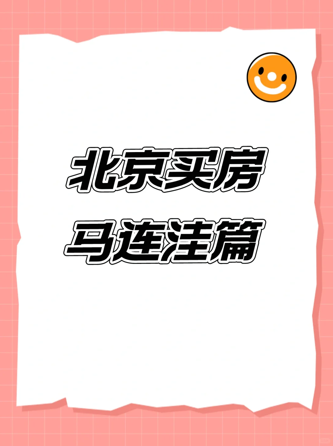 北京海淀买房：马连洼解析