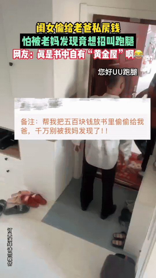 教科书级掩护！跑腿小哥帮女儿给老爸送私房钱，全程零破绽
 
女儿偷偷给爸爸准备5