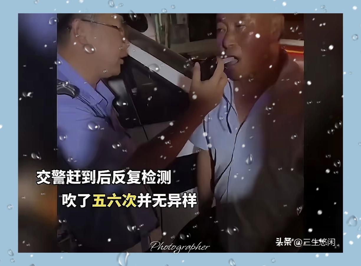 网约车司机被乘客举报酒驾，交警赶到后反复检测，司机吹了五六次并无异样，可乘客还很