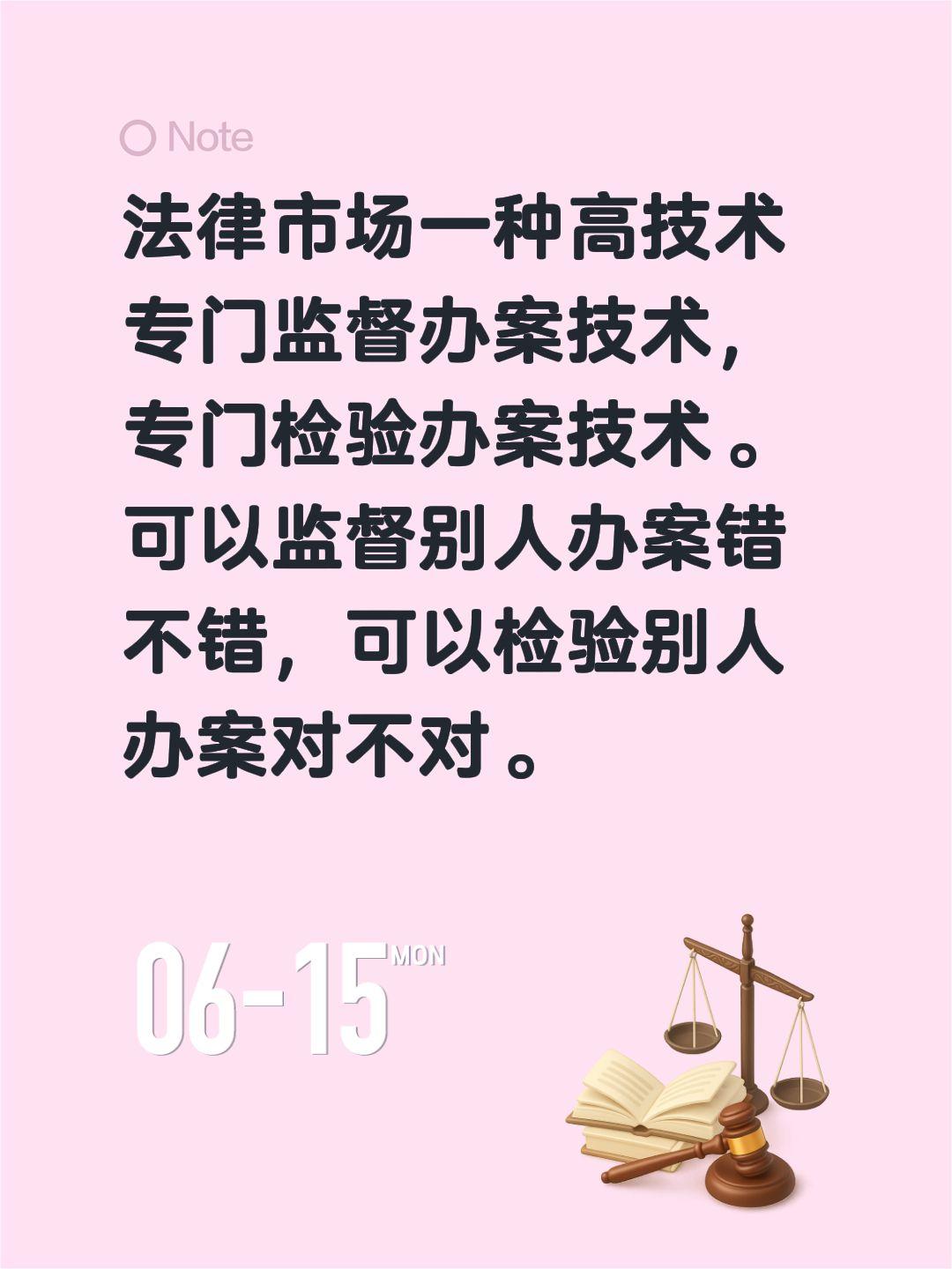 法律市场一种高技术
专门监督办案技术，专门检验办案技术。
可以监督别人办案错不错