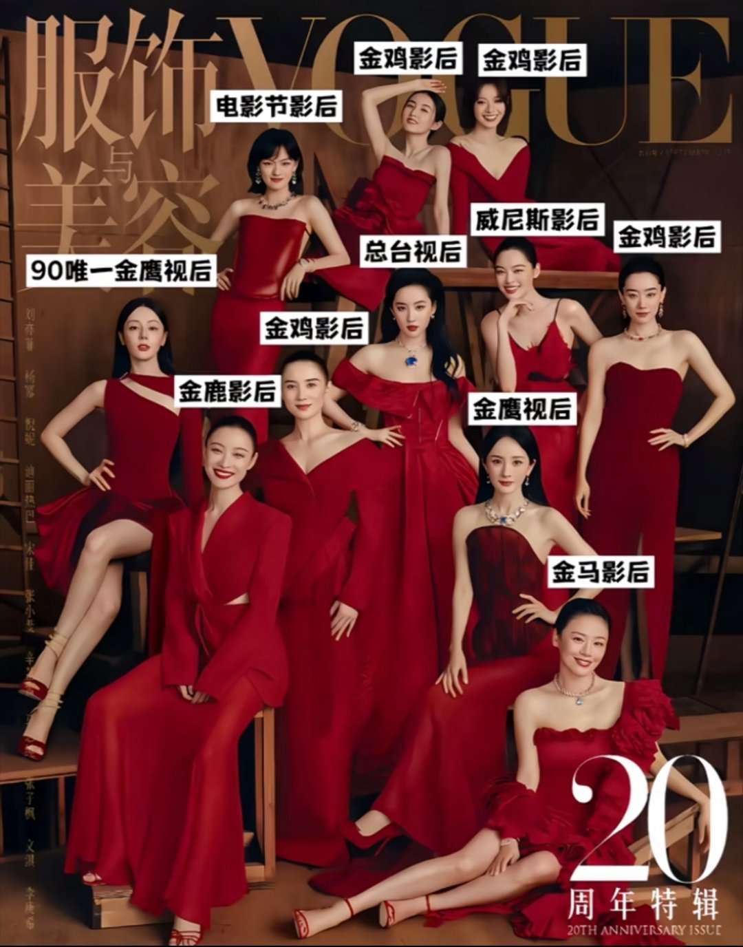 20周年VOGUE金九周年封面好经典，一年了还在讨论，这不刷到一张图，个个有实力