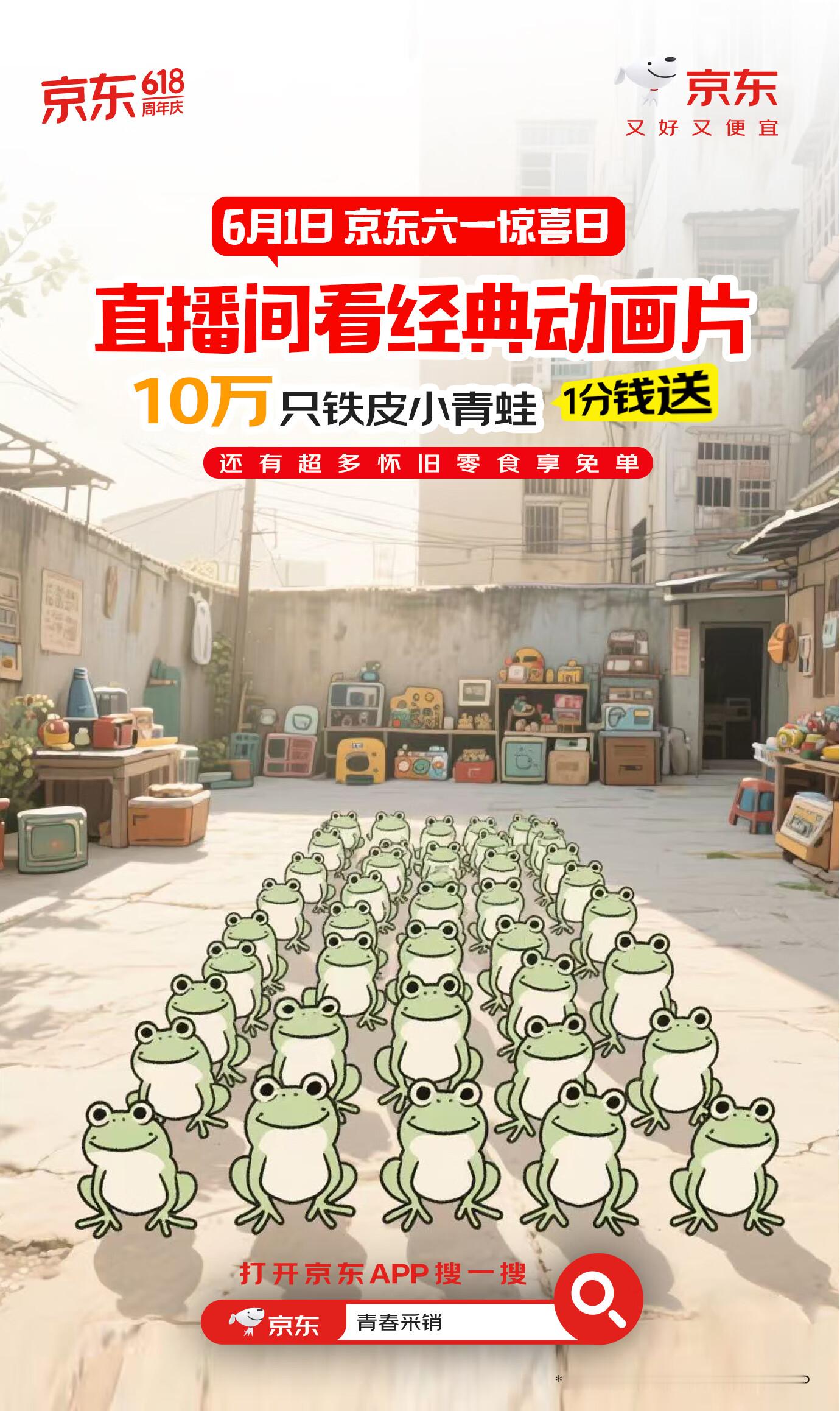 糟糕！暴露年龄了，看到京东直播送铁皮小青蛙坐不住了，现在打开京东App搜索“青春