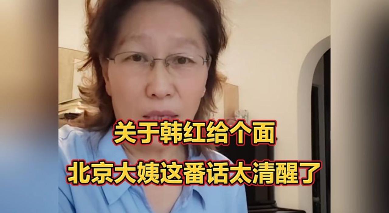 关于韩红给个面，北京大姨这番话太清醒了哔哩哔哩动画  ​​​