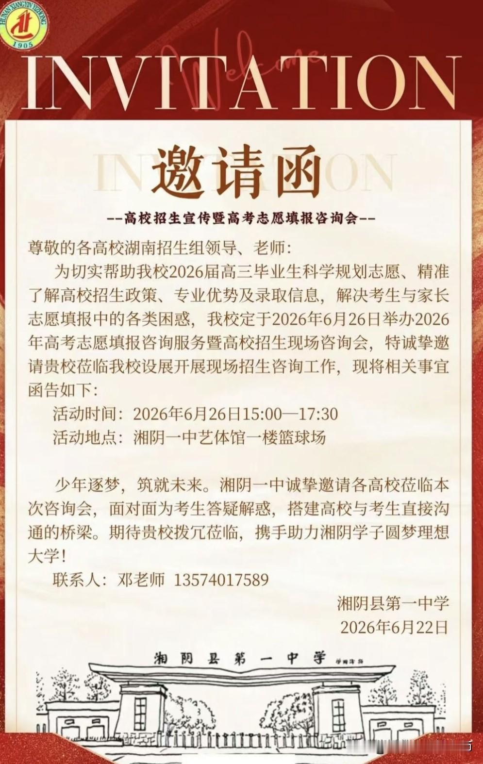 邀千校赴湘阴，助千名学子圆梦——湘阴一中2026高校招生咨询会诚邀参展
    
