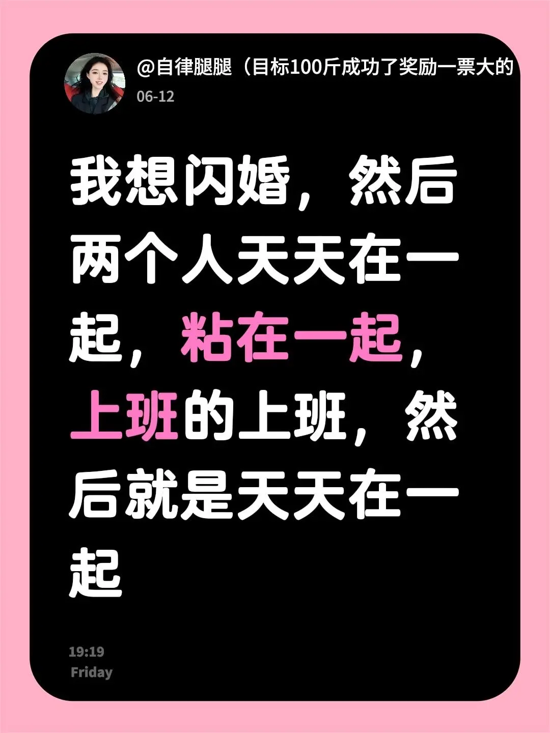 我想闪婚，然后两个人天天在一起，粘在一起，上班的上班，然后就是天天在一起