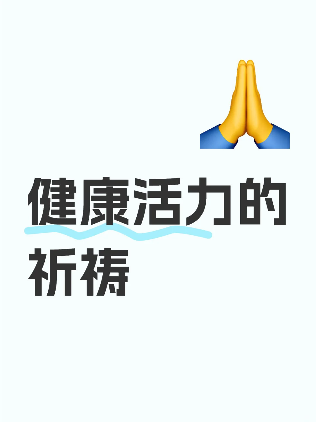 身体不舒服念这个～