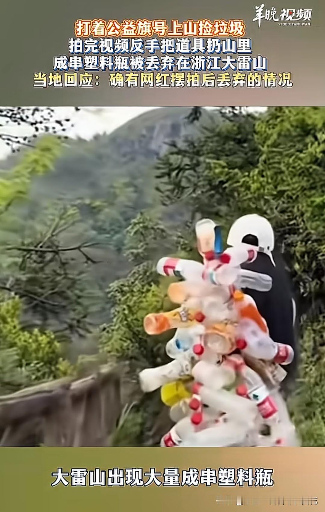 打着净山公益旗号上山，拍完视频就把串好的塑料瓶随手丢在山里，这种假行善真造孽的摆