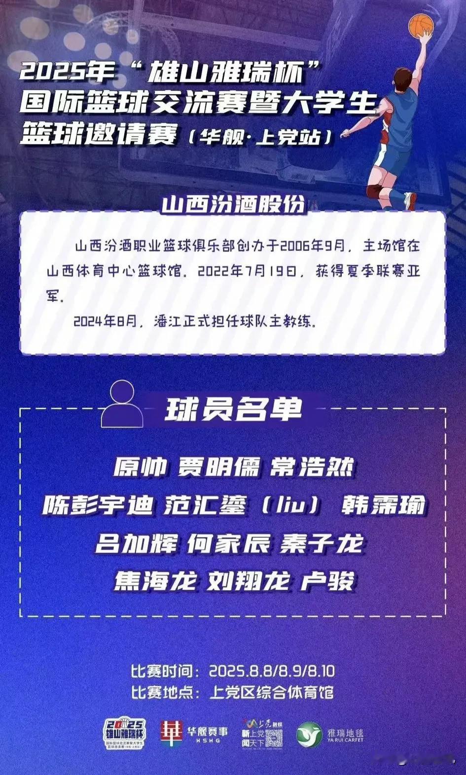 山西汾酒男篮抵达长治！“雄山雅瑞杯”
国际篮球交流赛暨大学生篮球邀请赛明天开赛，