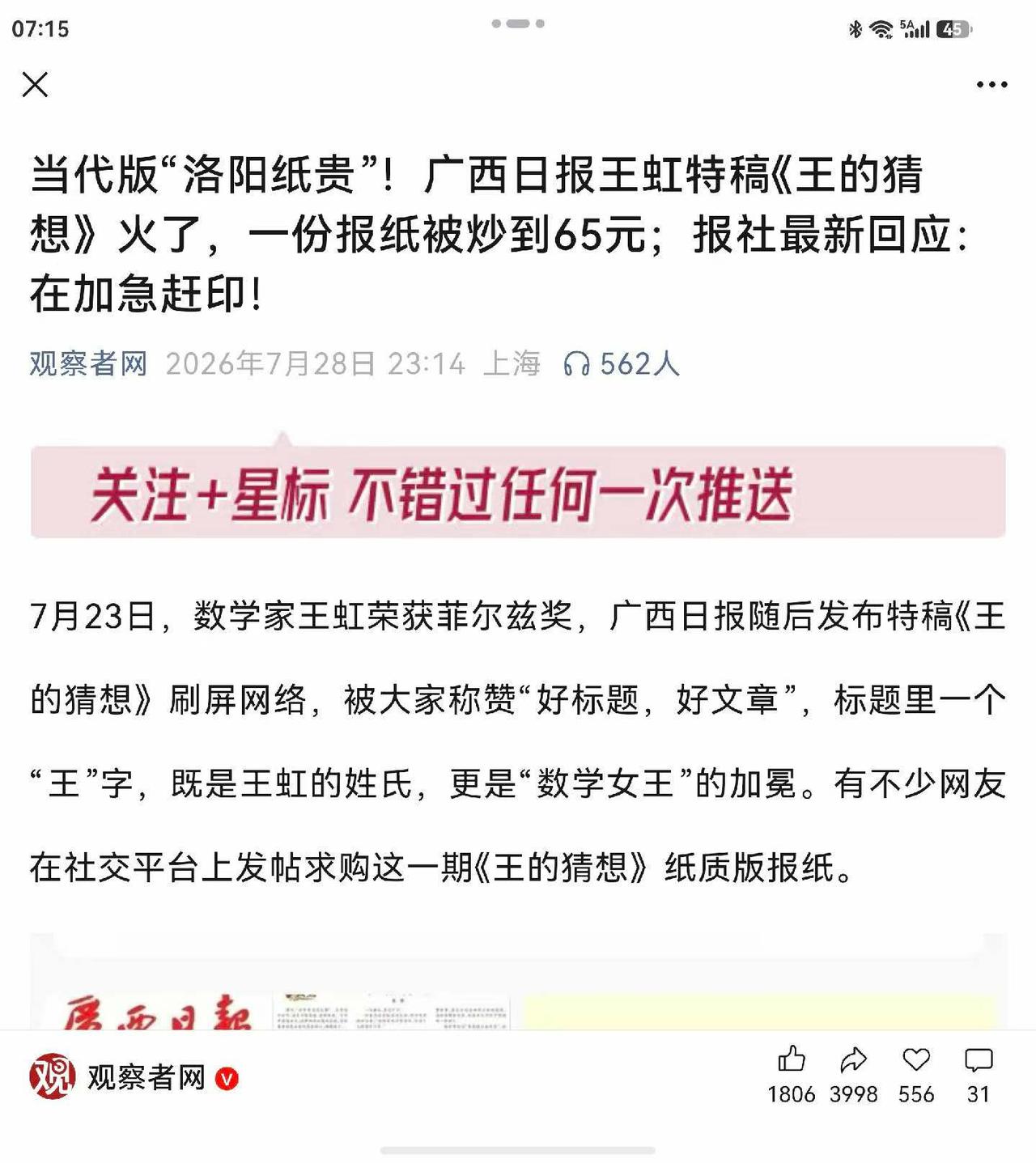 广西日报王虹特稿《王的猜想》火了，一份报纸被炒到65元。