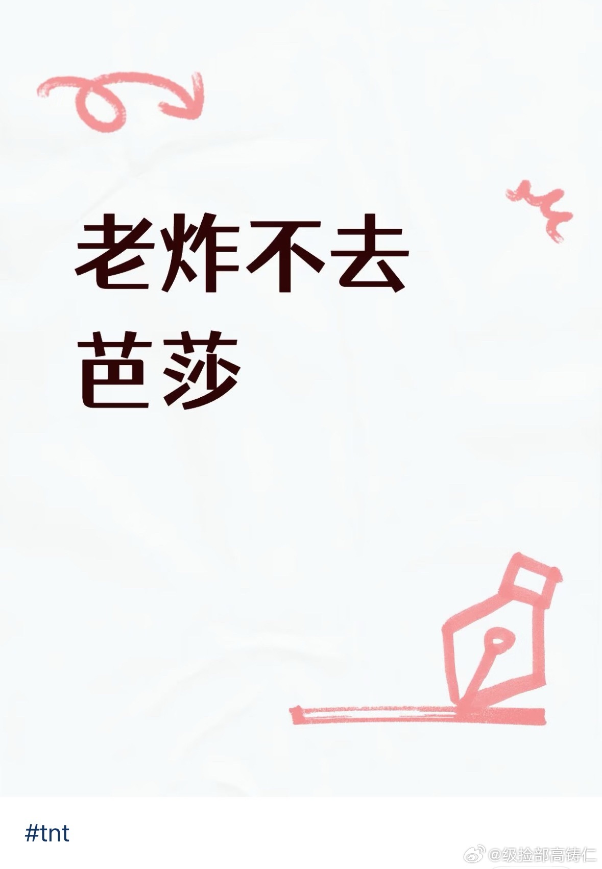 ？？？？芭莎为什么不去了 ​​​
