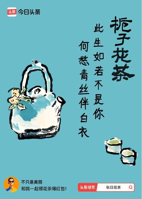 秋日领花茶我领到了秋日限定花茶：此生如若不是你，何愁青丝伴白衣，戳这里👉快来领