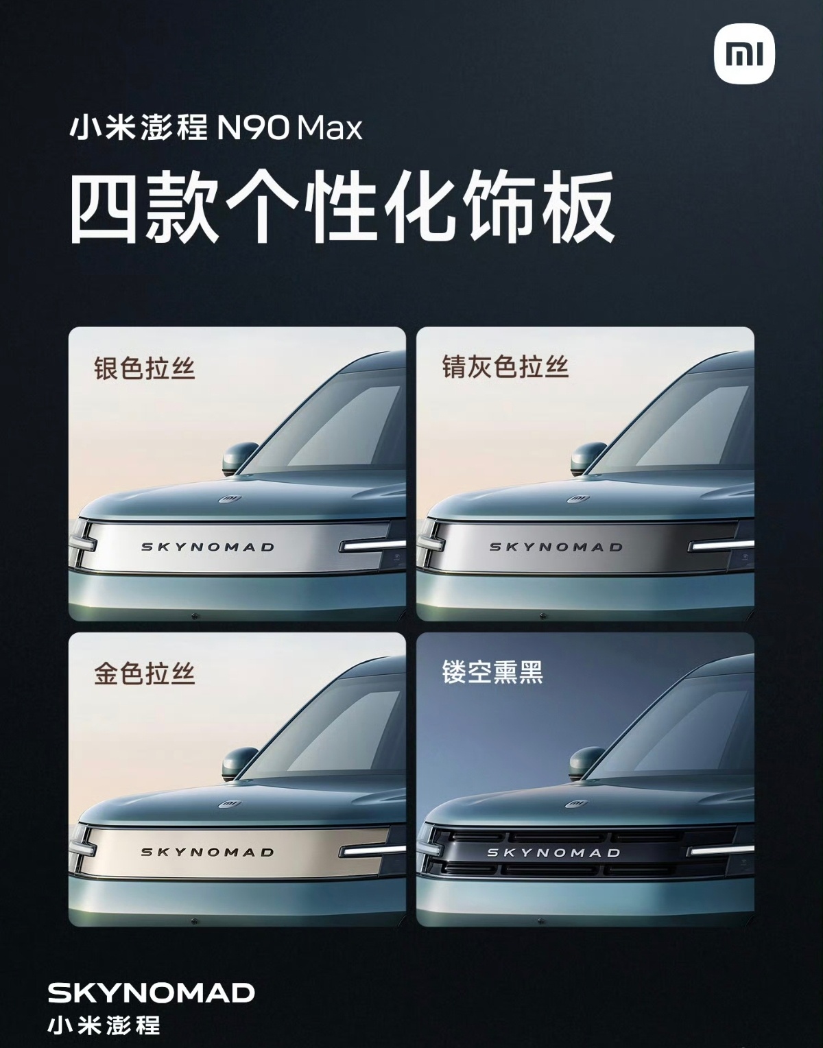 小米澎程 N90 Max 有四种脸谱可选