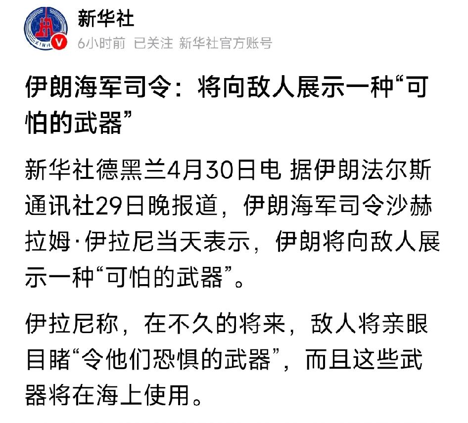 伊朗海军司令称：将向敌人展示一种“可怕的武器”。根据新华社德黑兰4月30日的消息