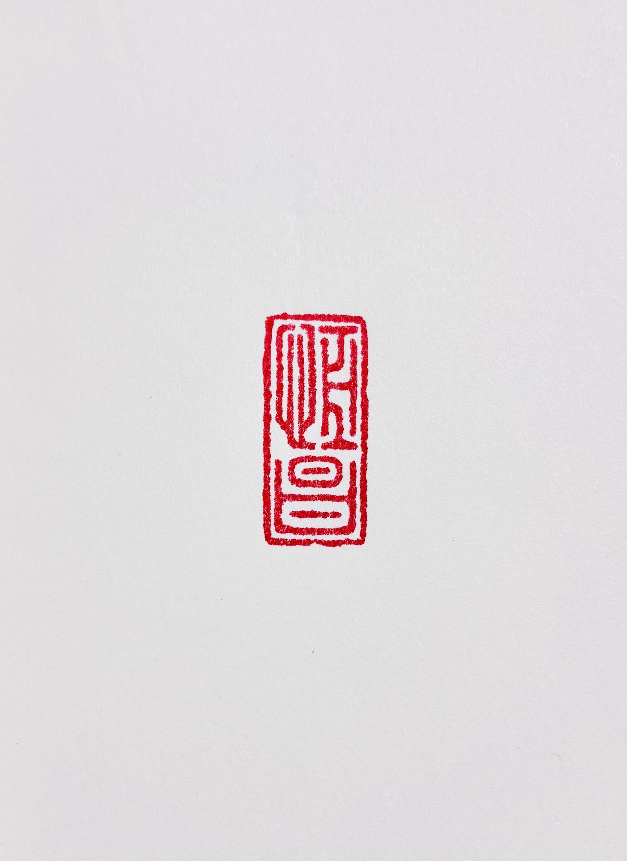 生活免不了苟且！
那就找到一豁口，
偷个浮生半日闲！
分享书法名作书法 篆刻