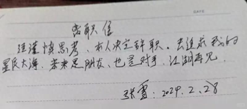 张雪写“诗”与浅浅有一比？
张雪离职写：去追求我的星辰大海，未来是朋友，也是对手