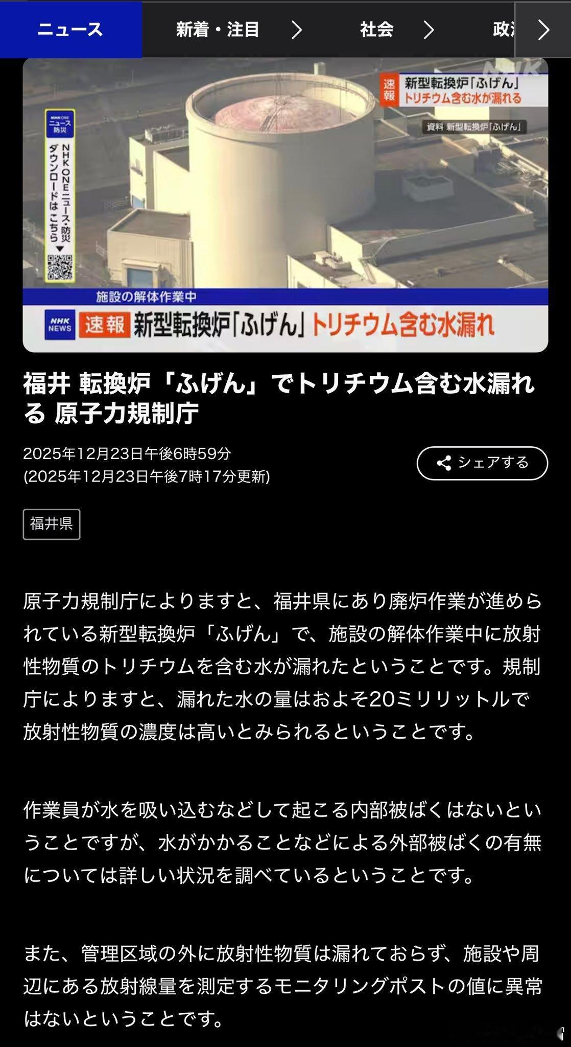 日本福井县正在报废施工的核反应堆“普贤”23日发生含放射性水泄漏事件，或有多名工