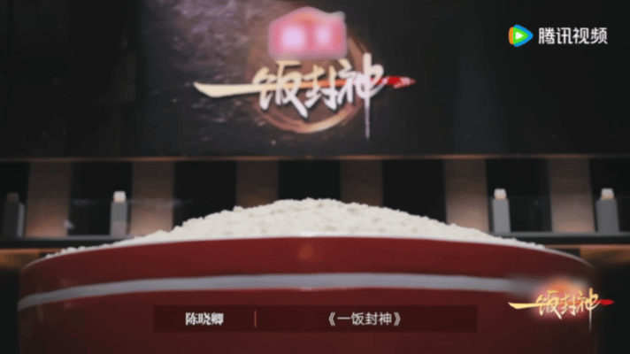米饭对中国人意味着什么一饭封神《一饭封神》总决赛选米饭当核心食材太绝了！看着选手