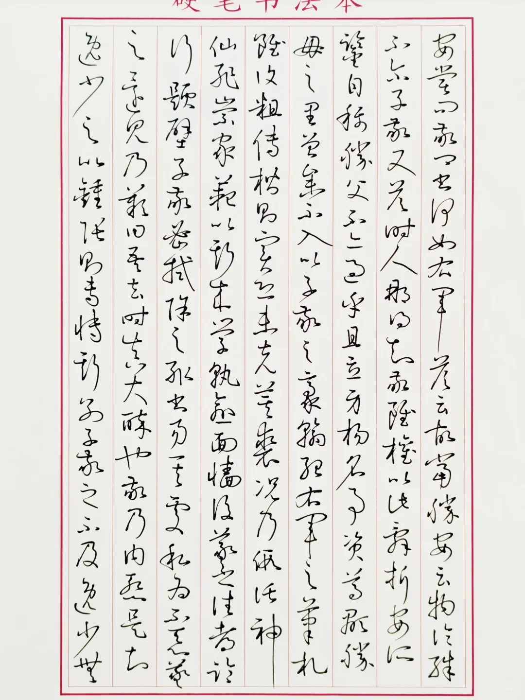 再临 书谱 3