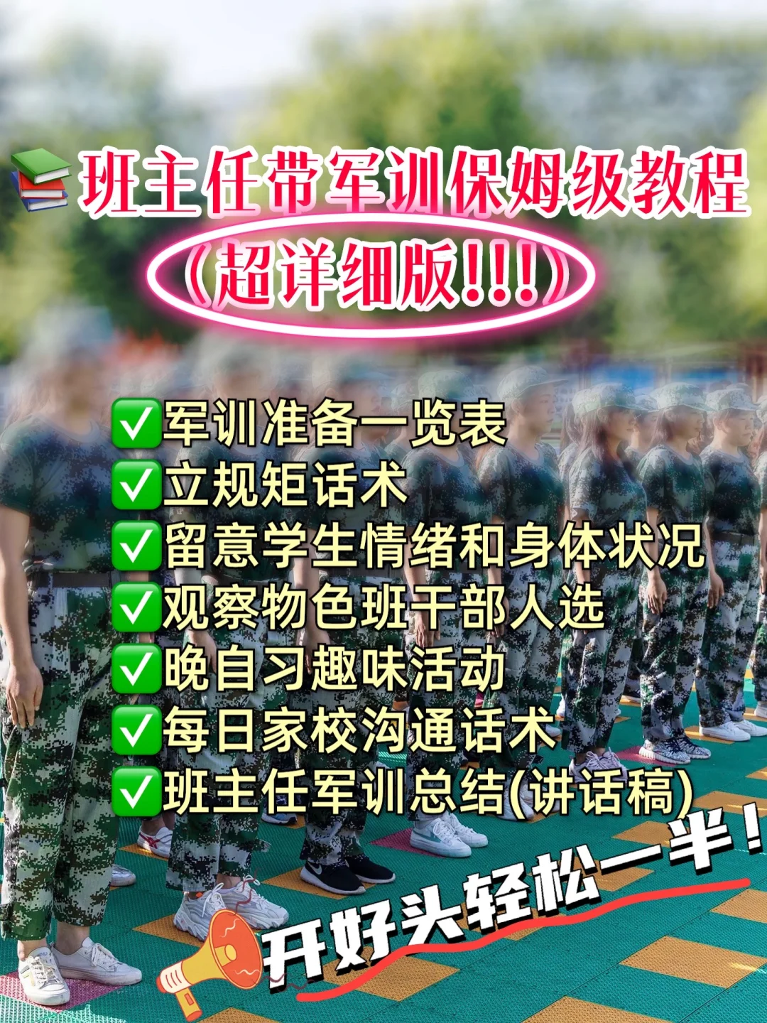 📚班主任带军训保姆级教程(不看后悔版❗️🙈)