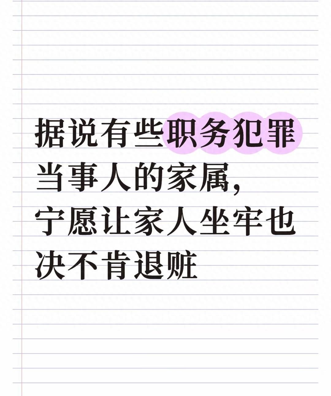 宁愿坐牢也不退赃？职务犯罪困境：家属为何宁可扛罪也不愿交钱

这种现象的出现，首