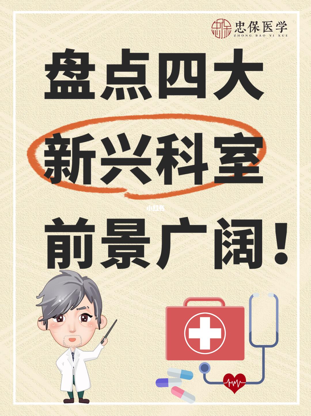 传闻中前景广阔的四大新兴科室！