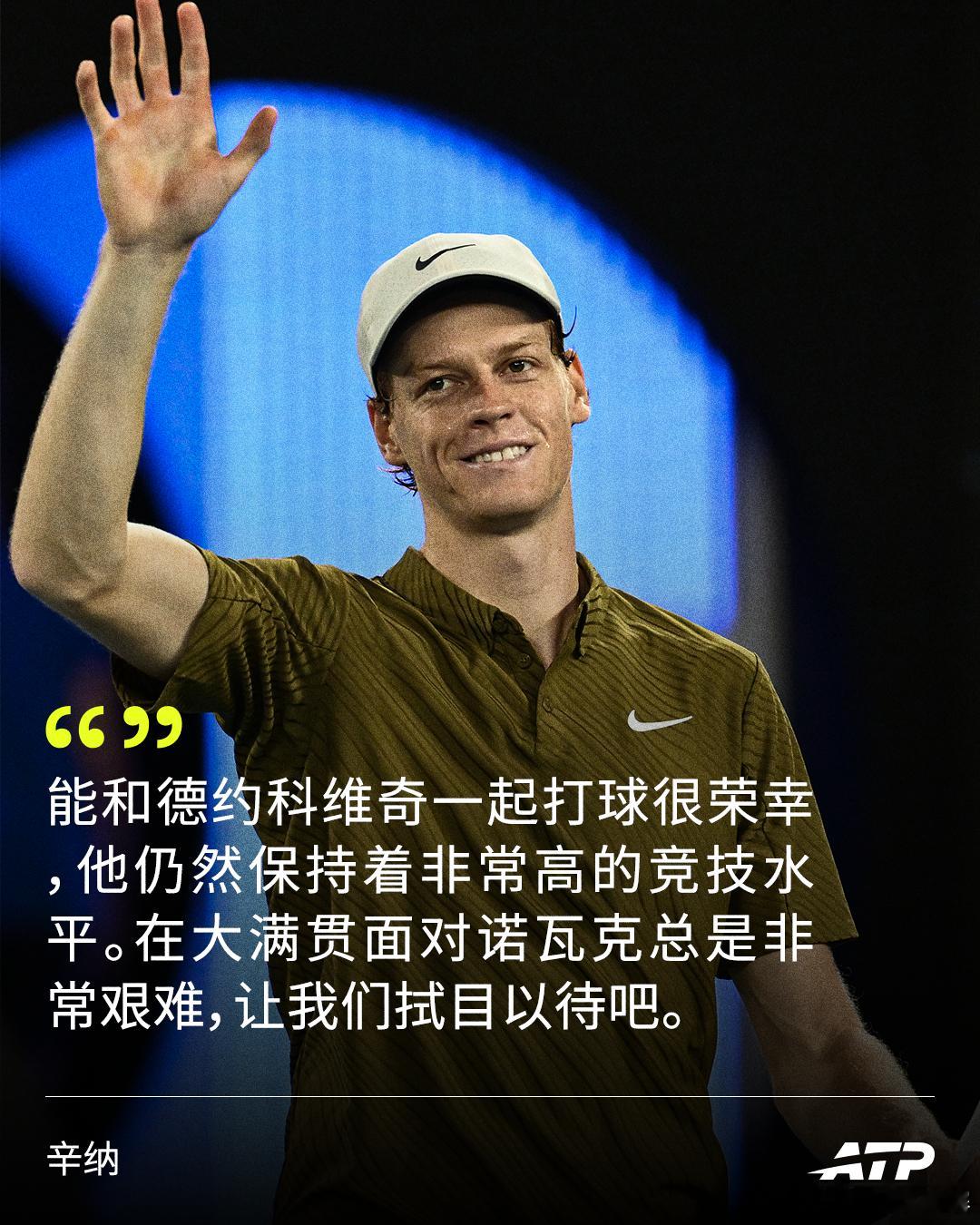 赛前声音🎙️澳网男单半决赛明日打响，两届卫冕冠军辛纳展望再战德约科维奇：“我们