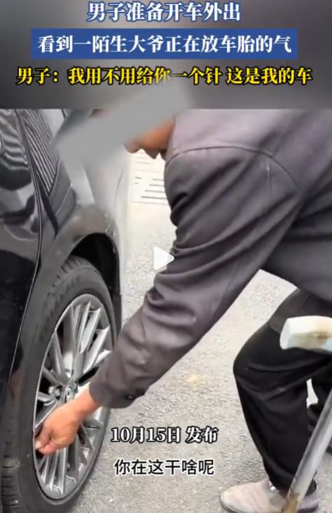 活久见，缺大德了！男子开车准备外出，抬头却看见一陌生大爷正在给自己的车胎放气。男