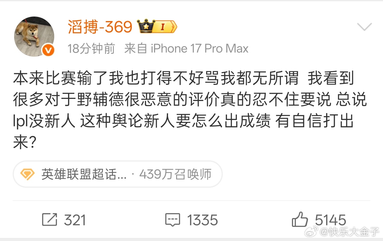 369为TES野辅发声 额…69扛锅太刻意了。舆论都是自己打出来的，没人会对着一