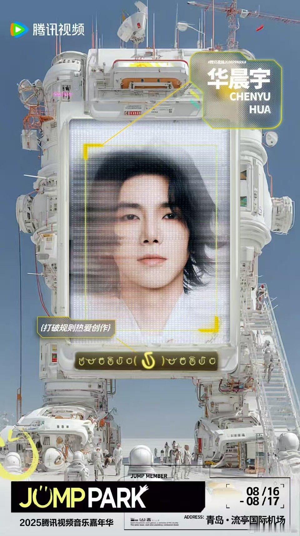 华晨宇官宣JUMPPARK音乐节华晨宇JUMPPARK 全体火星人注意 ​​​
