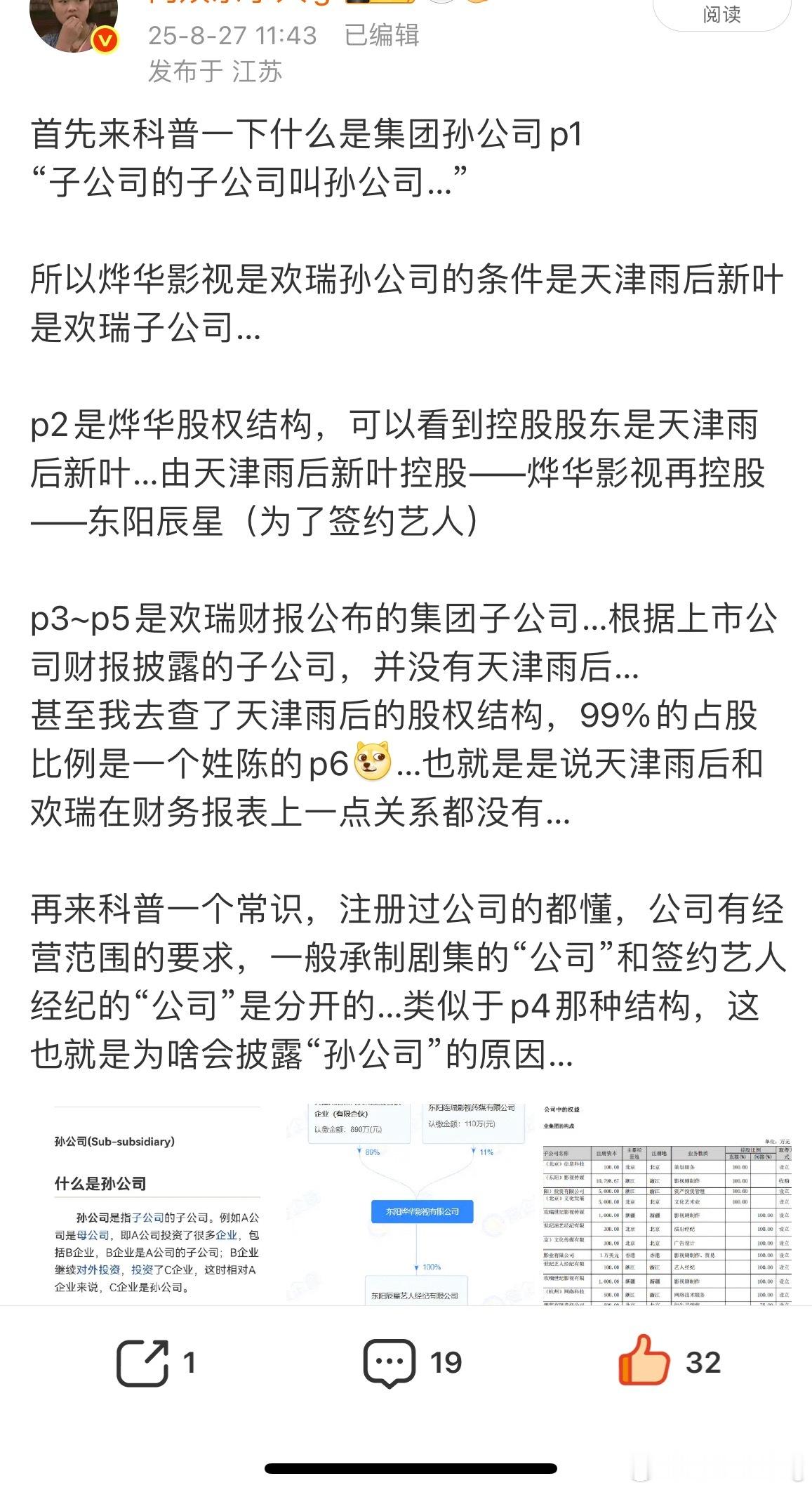 仅从字面意思直接把烨华定义为欢瑞孙公司…就这种连基本的集团，子公司，孙公司都分不