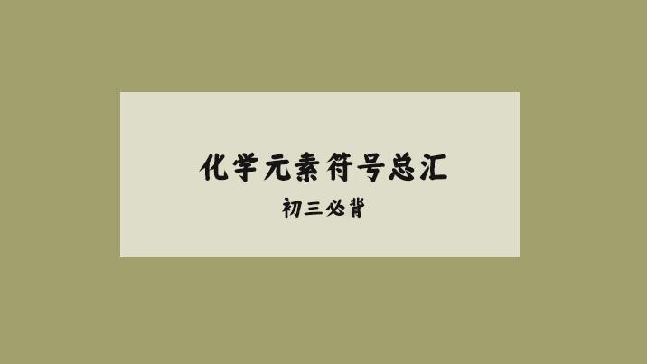 初三分部化学符号元素+化学公式汇总，八升九年级的同学记得收藏提前预习哦