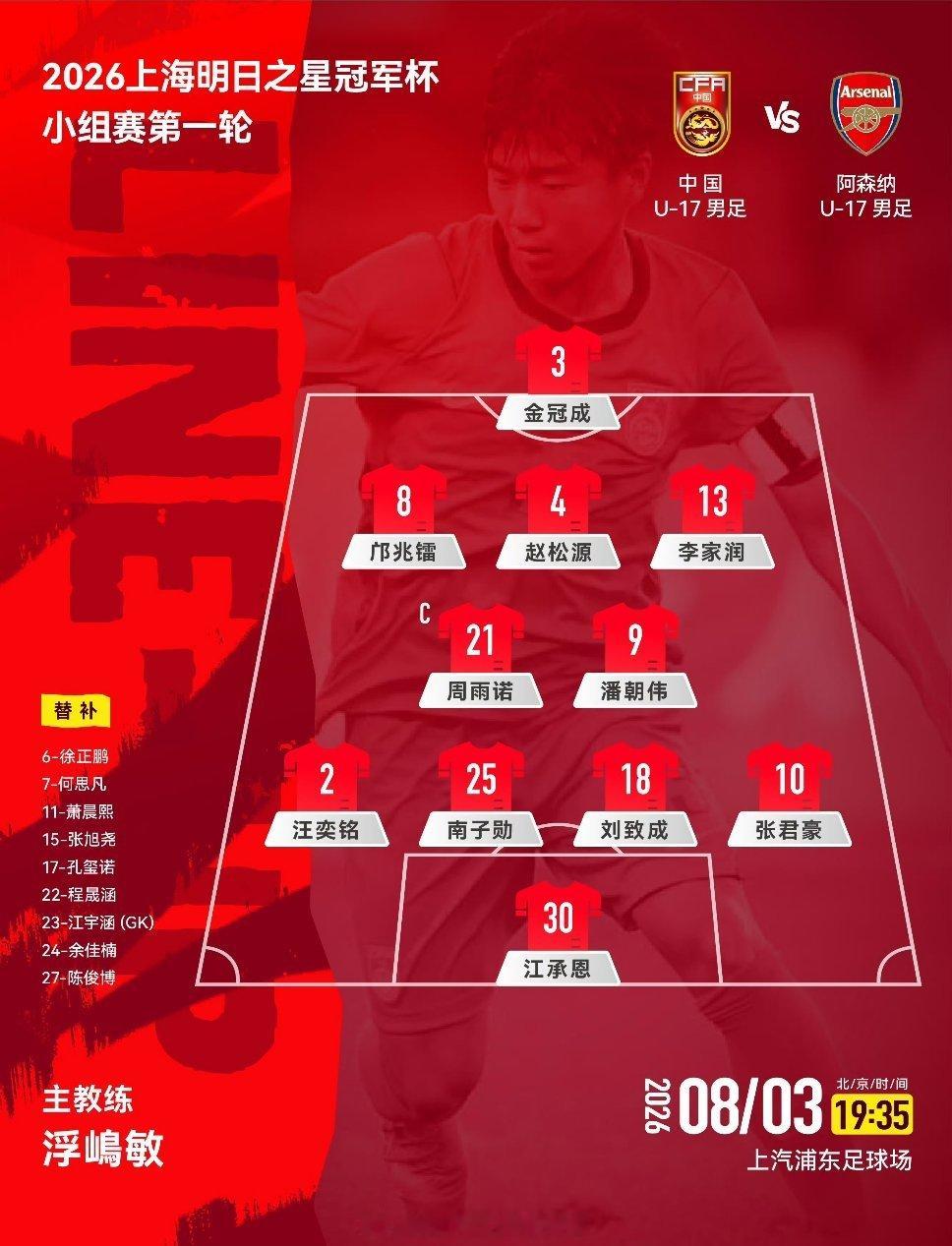 U17国足vs阿森纳U17首发上海明日之星冠军杯小组赛A组，U17国足vs阿森纳