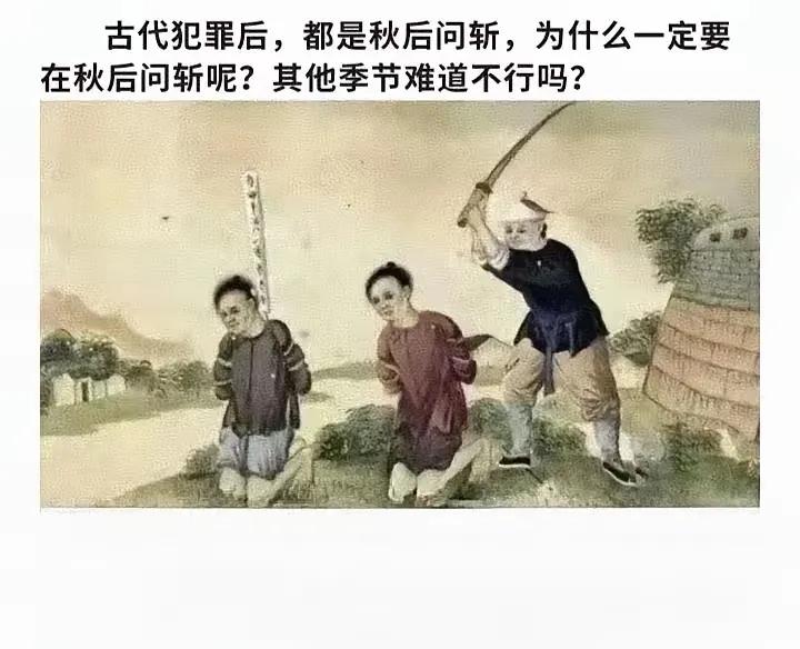 确实是这样，看古装剧也经常听到“秋后问斩”，从来没有听过春后、夏后或者是冬后问斩