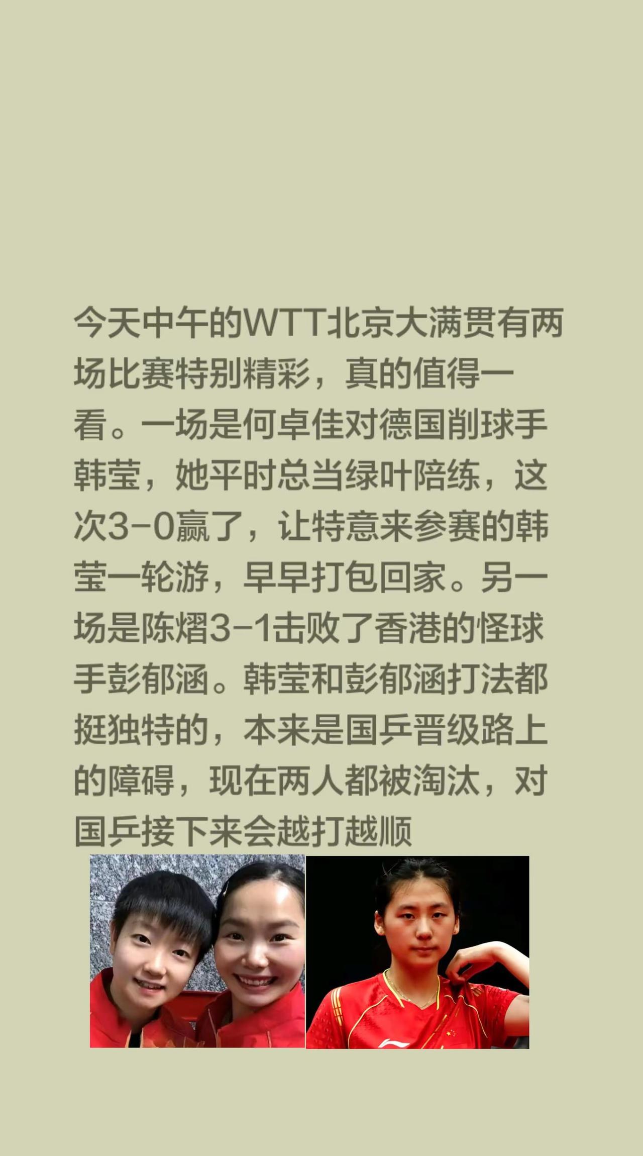 今天中午的WTT北京大满贯有两场比赛特别精彩，真的值得一看。一场是何卓佳对德国削