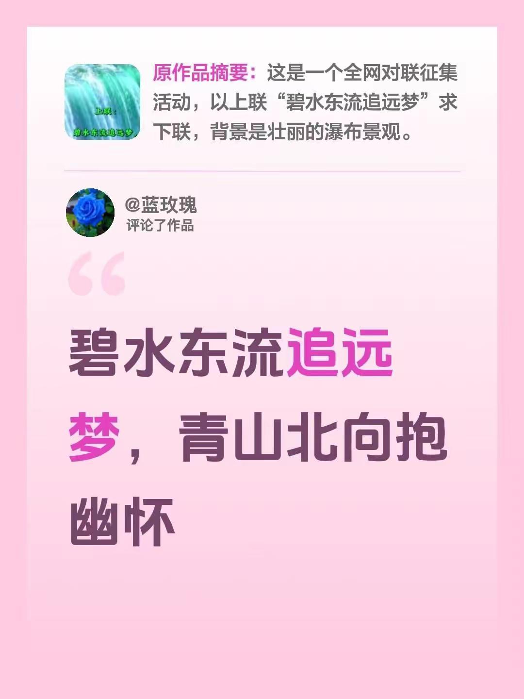 我评论了@扶萍花开 的作品：碧水东流追远梦，青山北向抱幽怀