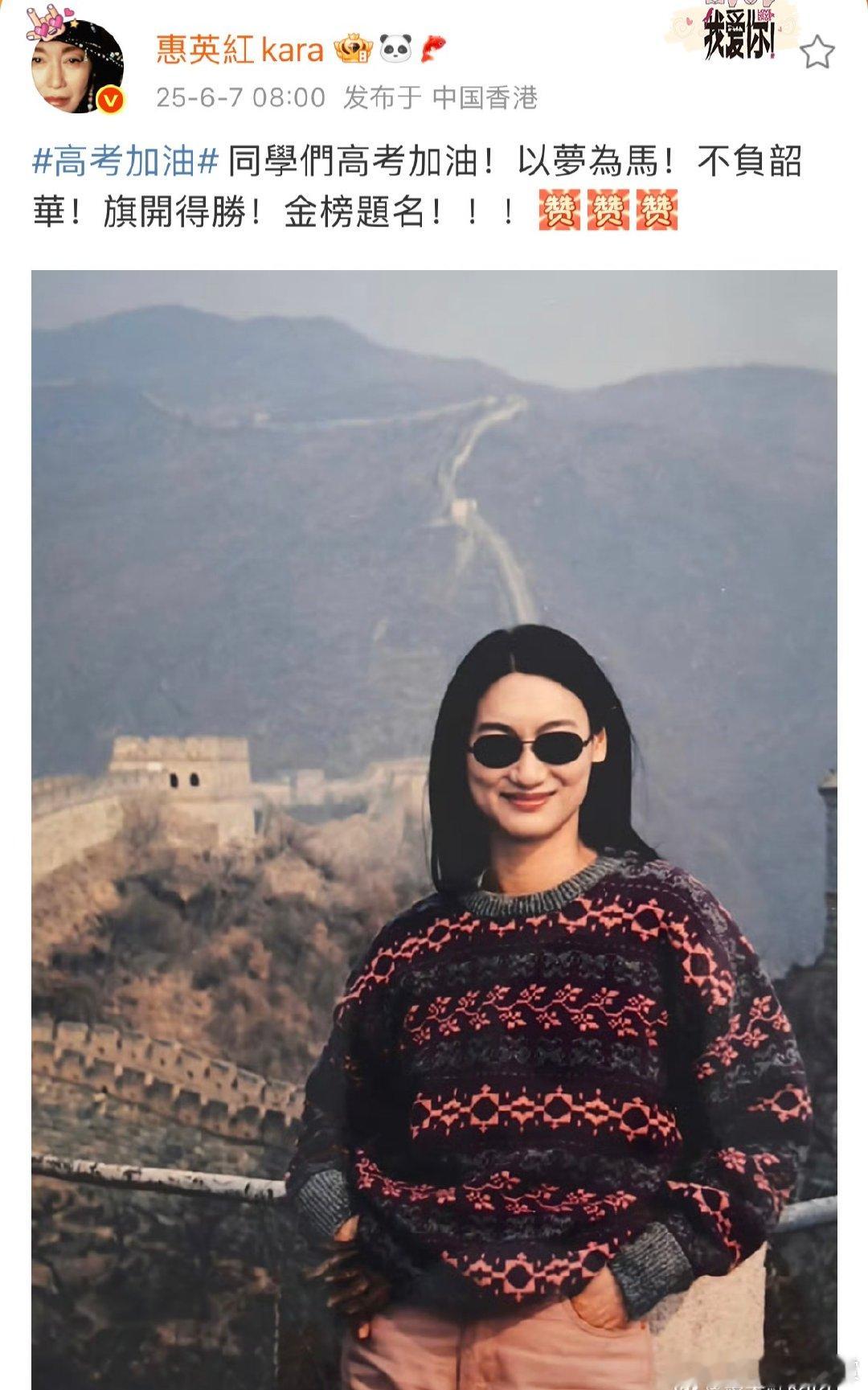 惠英红祝同学们高考加油惠英红祝同学们旗开得胜金榜题名惠英红祝同学们高考加油啦，大