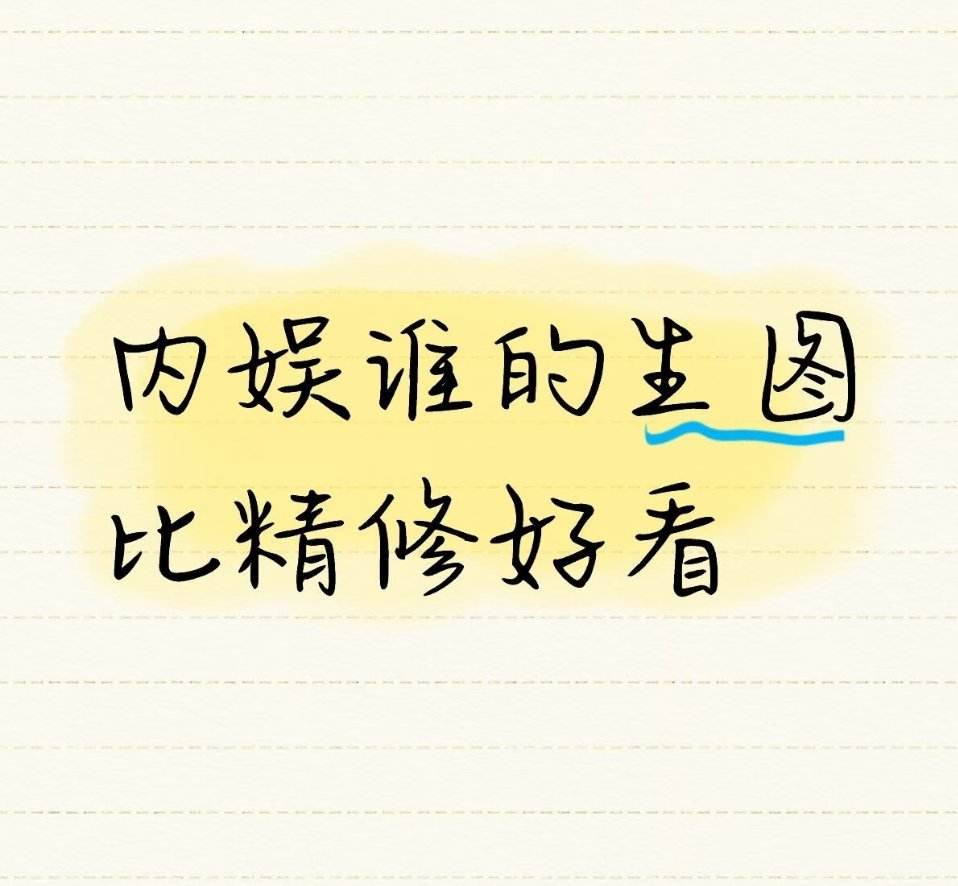 内娱谁的生图比精修好看 