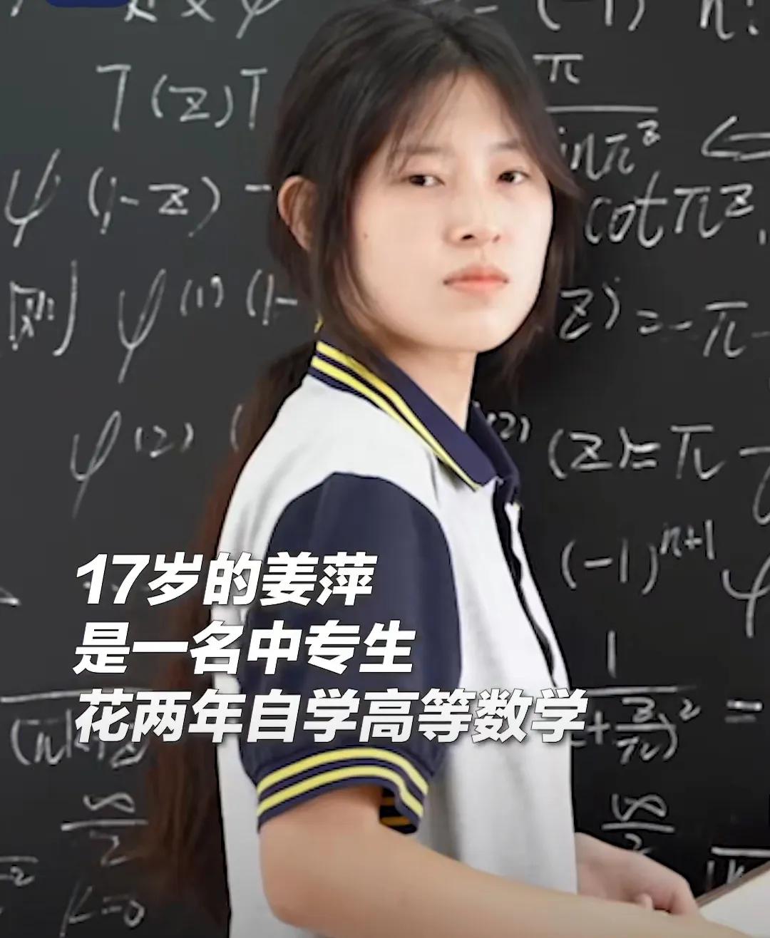 年仅17岁的中专生姜萍，在众多顶尖学子中脱颖而出，成功闯入全球数学竞赛的前12强