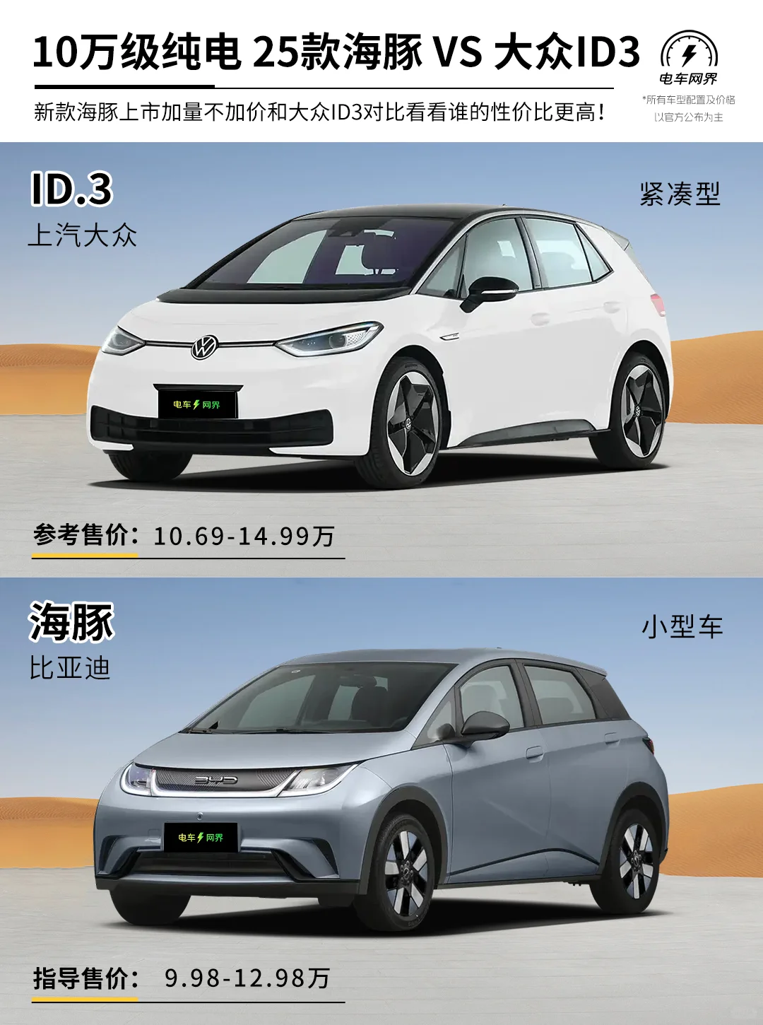 10万级纯电 25款海豚对比大众id3