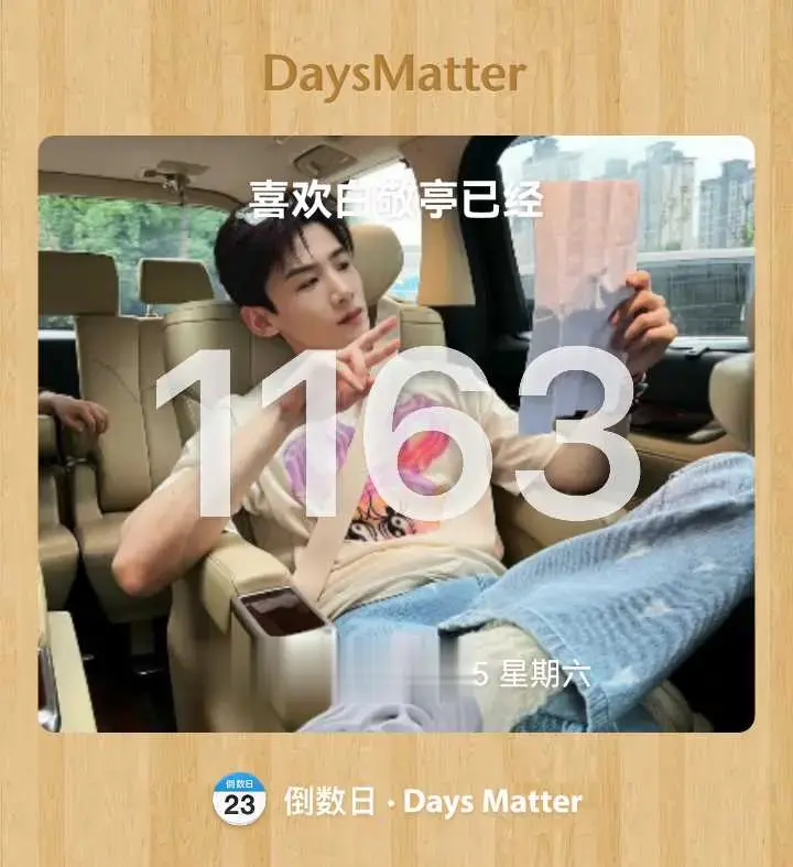 白敬亭请看你身后