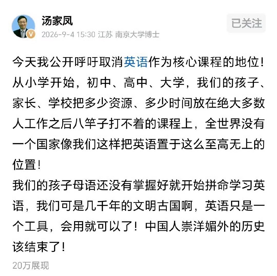 汤家凤呼吁取消英语主科地位学英语怎么能和崇洋媚外扯上关系呢？英语是国际通用语言，