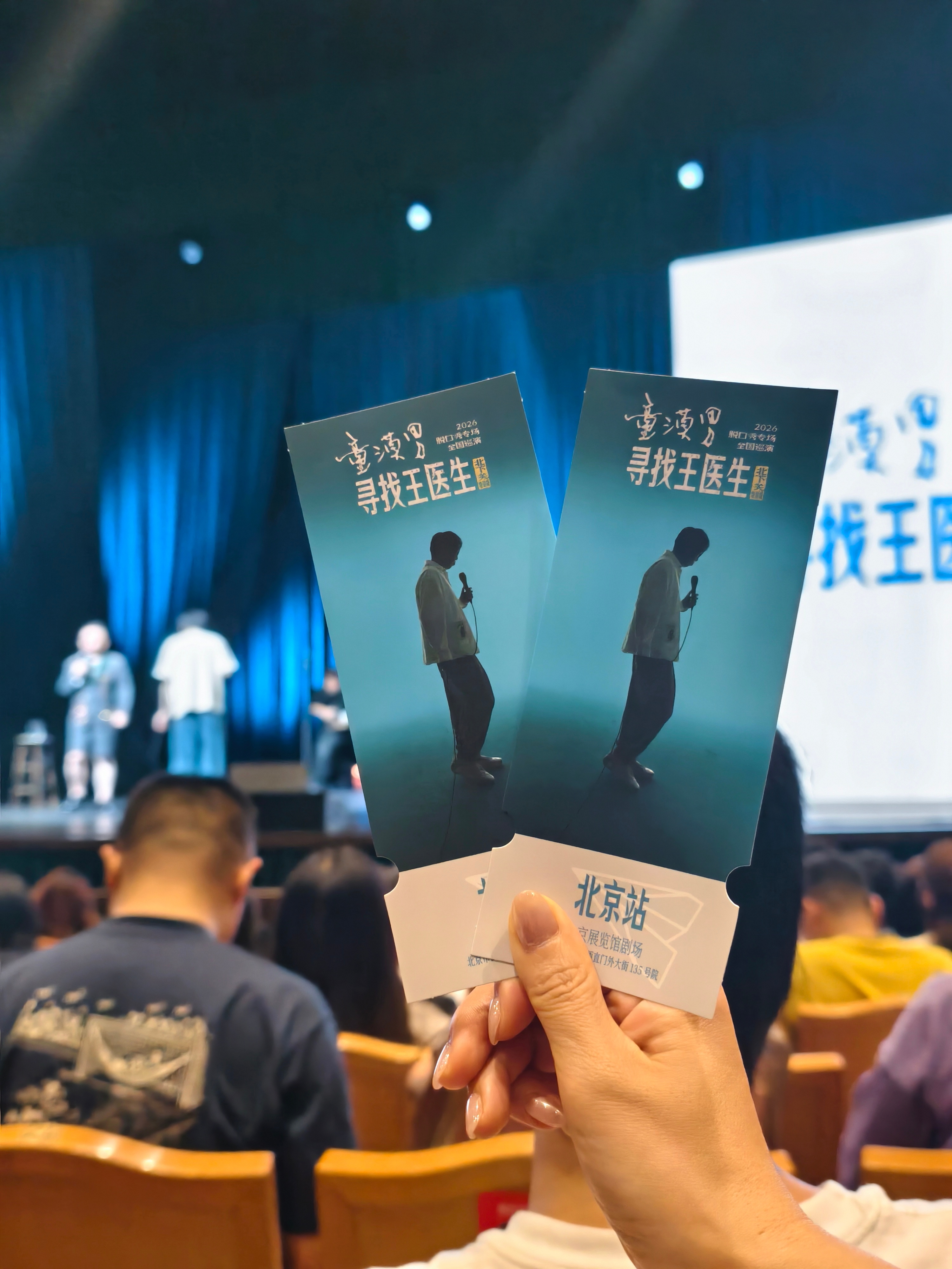 来北展看童漠男，票难买，但是值得我也想找找自己的王医生或者找到北下关也行脱口秀和