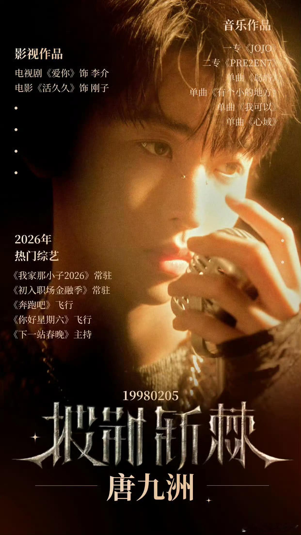 披荆斩棘2026官宣定档🍉唐九洲 踏荆棘而上，赴舞台之约🔥全力以赴，步步出彩
