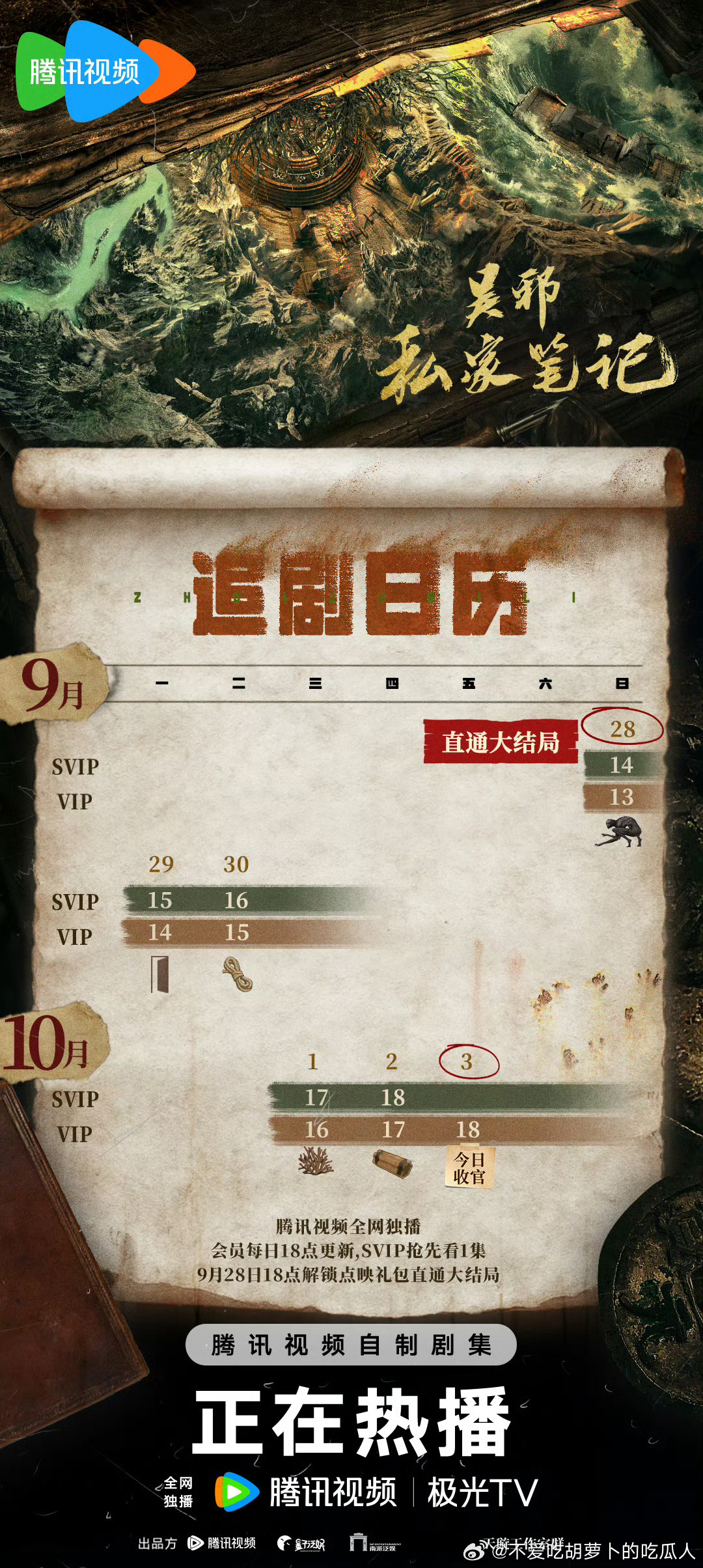 腾讯吴邪的私家笔记已于昨日开超点，直通大结局。 ​​​
