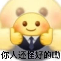 我最不成熟的一个点 如果在当下我特别开心的时候就会下意识的善心大发 原谅所有伤害