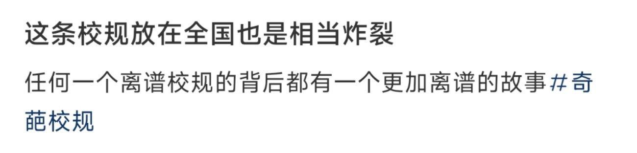 这条校规放在全国也是相当炸裂 ​​​
