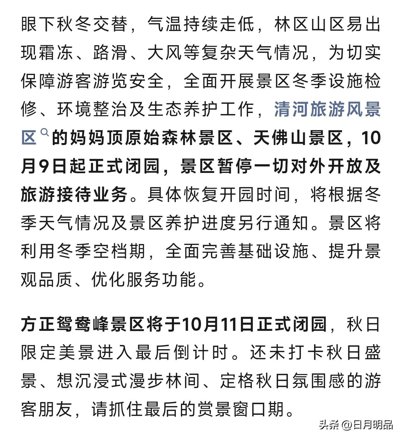 全体哈尔滨市民及游客请注意！

哈尔滨周边部分景区即将闭园，准备进山游玩的朋友别