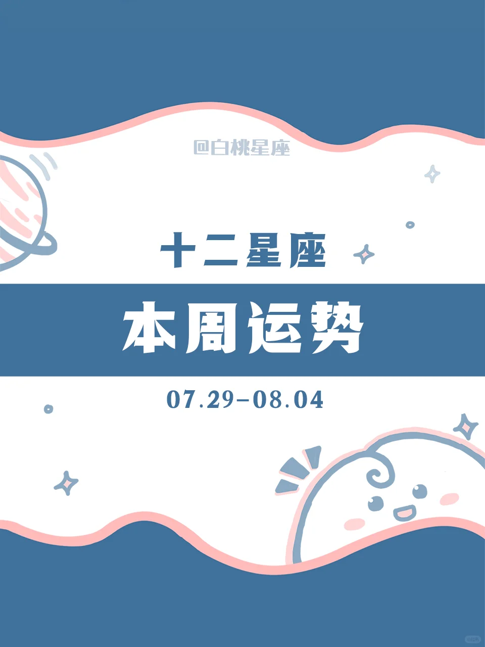 【白桃星座】7.29-8.04