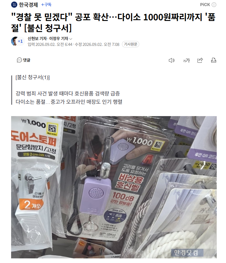 【韩国1000韩元防身报警器卖断货，恶性犯罪频发，防身用品需求明显上涨】海外新鲜